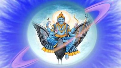 29 માર્ચે શનિ કુંભ રાશિ છોડીને મીન રાશિમાં પ્રવેશ કરી રહ્યો છે. ગુરુની રાશિ મીન રાશિમાં શનિનું સંક્રમણ 3 રાશિઓ પર શનિની સાડે સાતી શરૂ થશે.  શનિ ન્યાયના દેવતા છે અને વ્યક્તિના કર્મો અનુસાર પરિણામ આપે છે. તેથી જ્યારે શનિ મહાદશા, સાડે સાતી કે ઢૈયામાં હોય ત્યારે કોઈ પણ ખોટું કામ ન કરવું જોઈએ. તેમજ શનિદેવને નાપસંદ ન હોય તેવા કામ ન કરવા જોઈએ. અન્યથા શનિ દંડ આપે છે.