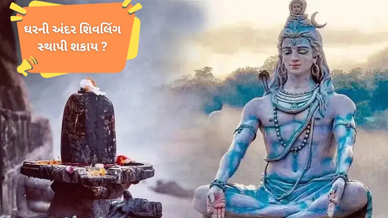 Shivling Sthapana: ઘરની અંદર શિવલિંગની સ્થાપના કેમ ન કરવી જોઈએ?