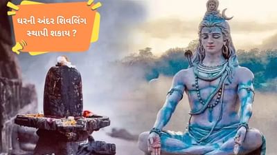 Shivling Sthapana: ઘરની અંદર શિવલિંગની સ્થાપના કેમ ન કરવી જોઈએ?