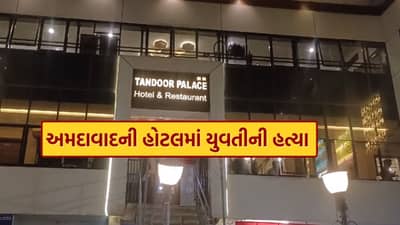 Breaking News : અમદાવાદ એરપોર્ટ વિસ્તારમાં હોટલમાં યુવતીની હત્યા, કારણ જાણવા પોલીસે શરૂ કરી તપાસ, જુઓ Video