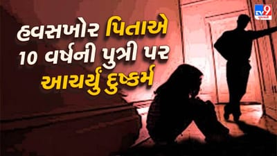 Ahmedabad Video : સોલામાં હવસખોર પિતાએ 10 વર્ષની પુત્રી પર આચર્યું દુષ્કર્મ, જાણો સંપૂર્ણ ઘટના