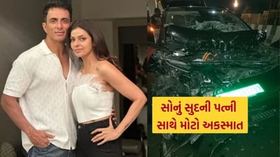 પ્રખ્યાત અભિનેતા સોનુ સૂદના ઘરે ઉદાસ વાતાવરણ છે. સોનુ સૂદની પત્ની સોનાલી સૂદનો કાર અકસ્માત થયો છે. આ ઘટના સોમવાર (24 માર્ચ) રાત્રે બની હતી. મુંબઈ-નાગપુર હાઇવે પર એક અકસ્માત થયો અને કચડાયેલી કારનો ફોટો વાયરલ થયો છે. સોનાલી સૂદ કારમાં મુસાફરી કરતી વખતે તેની બહેન અને તેની બહેનનો દીકરો પણ સાથે હતા. આ ત્રણેયના સ્વાસ્થ્ય અપડેટ્સ હજુ આવવાના બાકી છે. સોનાલી સૂદ હોસ્પિટલમાં સારવાર હેઠળ છે.