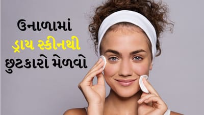 ઉનાળામાં તીવ્ર સૂર્યપ્રકાશ, ભેજ અને ગરમ પવનને કારણે, ત્વચા ડ્રાય અને નિસ્તેજ બની જાય છે. ઘણીવાર લોકો માને છે કે ઉનાળામાં ફક્ત તૈલી ત્વચાવાળા લોકોને જ સમસ્યાઓનો સામનો કરવો પડે છે, પરંતુ સત્ય એ છે કે ડ્રાય ત્વચાવાળા લોકોને પણ આ ઋતુમાં અનેક પ્રકારની ત્વચા સમસ્યાઓનો સામનો કરવો પડે છે. શરીરમાં ભેજનો અભાવ, વધુ પડતો પરસેવો અને વારંવાર ચહેરો ધોવાથી ત્વચા તેની કુદરતી ભેજ ગુમાવે છે. જેના કારણે તે નિસ્તેજ અને ખરબચડી દેખાય છે.
