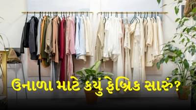 Summer Fashion Tips : ઉનાળા માટે કયું ફેબ્રિક યોગ્ય રહેશે ? તમને આરામ સાથે સ્ટાઇલિશ લુક મળશે