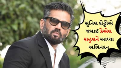 KL Rahul : સુનિલ શેટ્ટીએ જમાઈ કેએલ રાહુલને આપ્યા અભિનંદન, દરેકની નજર આથિયાના બેબી બમ્પ પર અટકી