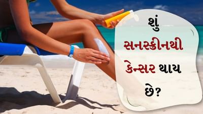 Sunscreen: શું સનસ્ક્રીન લગાવવાથી ત્વચાના કેન્સરનું જોખમ વધી શકે છે? નિષ્ણાતો પાસેથી શીખો