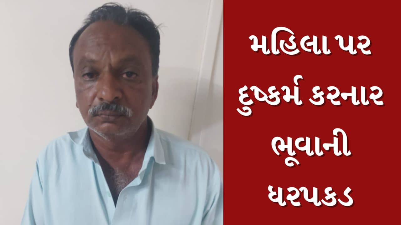 Surat : કાપોદ્રામાં વિધિના નામે મહિલા પર ગુજાર્યું દુષ્કર્મ, નરાધમ ભૂવાની ધરપકડ, જુઓ Video