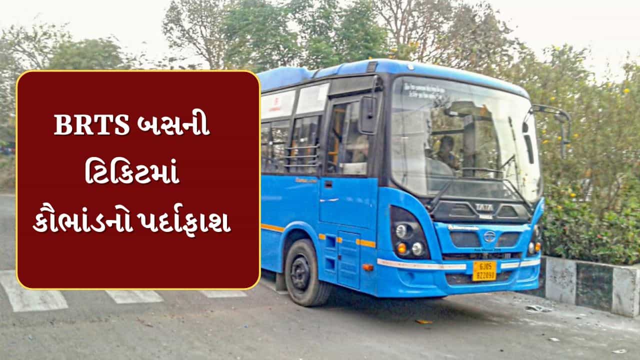 Surat : BRTS બસની ટિકિટમાં કૌભાંડનો પર્દાફાશ, મુસાફરોએ પૈસા આપ્યા છતાં ટિકિટ ન આપી હોવાનો ખુલાસો, જુઓ Video