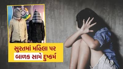 Video : સુરતમાં લૂંટ વિથ ગેંગરેપની ઘટના, બાળકની સામે જ મહિલા પર દુષ્કર્મ આચર્યું, બે આરોપીની અટકાયત
