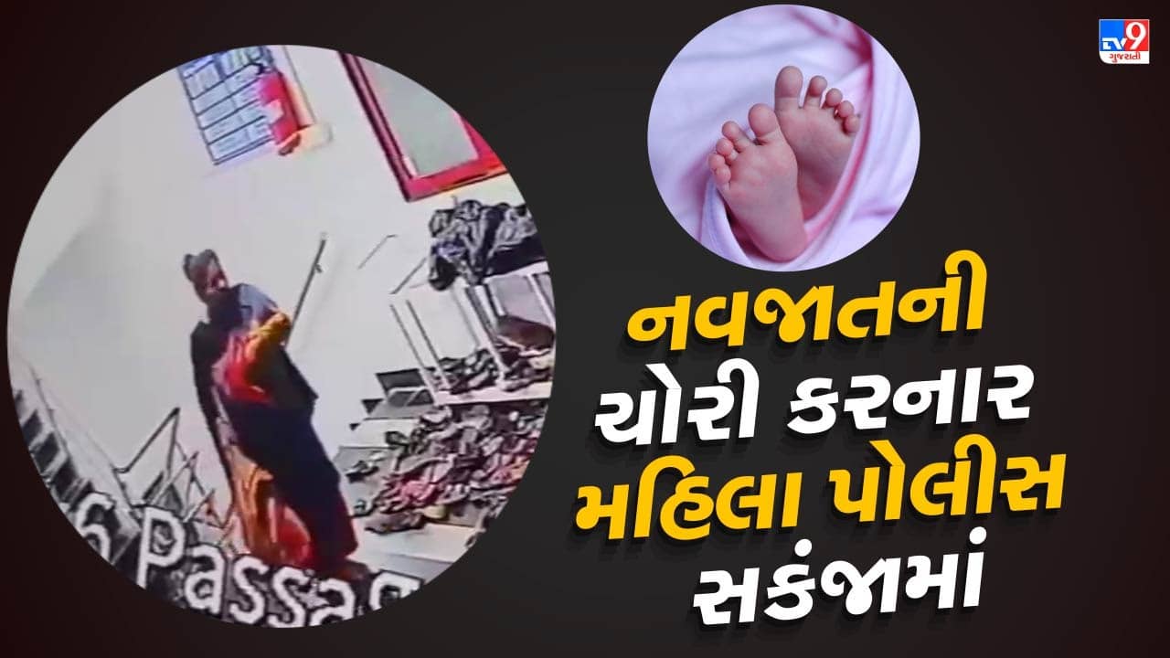 Surat : સિવિલમાં કાચની પેટીમાંથી નવજાતની ચોરી કરનાર મહિલા ઝડપાઇ ગઇ, જુઓ બાળકની ચોરીના CCTV વીડિયો