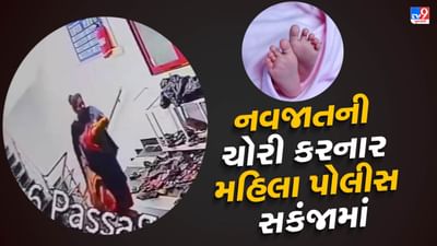 Surat : સિવિલમાં કાચની પેટીમાંથી નવજાતની ચોરી કરનાર મહિલા ઝડપાઇ ગઇ, જુઓ બાળકની ચોરીના CCTV વીડિયો Surat : સિવિલમાં કાચની પેટીમાંથી નવજાતની ચોરી કરનાર મહિલા ઝડપાઇ ગઇ, જુઓ બાળકની ચોરીના CCTV વીડિયો