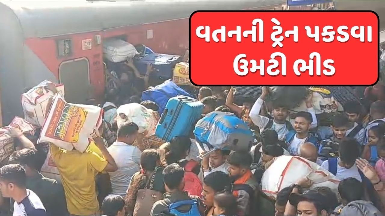 Surat :  હોળી પર્વને લઈને માદરે વતન જવા મુસાફરોનો ધસારો, ઉધના રેલવે સ્ટેશન પર પડાપડી, જુઓ Video