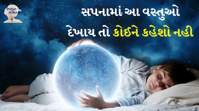સ્વપ્ન શાસ્ત્રમાં કેટલાક સપનાઓ વિશે એવી માહિતી આપવામાં આવી છે જે આપણને આશ્ચર્યચકિત કરે છે. કેટલાક એવા સપનાઓનો ઉલ્લેખ કરવામાં આવ્યો છે જે જો બીજાને કહેવામાં આવે તો તે વ્યક્તિના જીવન પર નકારાત્મક અસર કરી શકે છે.
