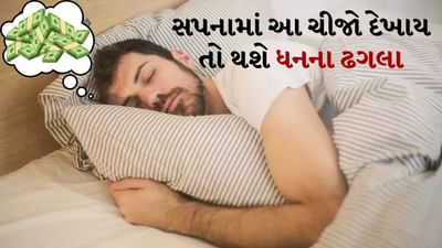 સ્વપ્નમાં સોનું કે ચાંદી જોવું: જો તમને સ્વપ્નમાં સોના, ચાંદીના ઘરેણાં કે સિક્કા દેખાય તો તે શુભ સંકેત છે. આનો અર્થ એ છે કે ભવિષ્યમાં તમને એક મોટી તક મળવાની છે જે તમને આર્થિક રીતે ફાયદો કરાવશે. આ વ્યવસાય, નોકરી અથવા અન્ય કોઈ સ્ત્રોતમાંથી પૈસા મળવાનો સંકેત હોઈ શકે છે.
