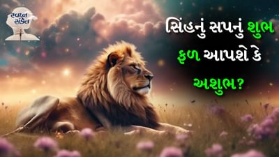 સપના જીવન સાથે સંબંધિત ઘણા સંકેતો આપે છે જે વ્યક્તિના નજીકના ભવિષ્ય સાથે સંબંધિત હોઈ શકે છે. કેટલાક સપનાના ખૂબ ઊંડા અર્થ હોય છે. સ્વપ્ન શાસ્ત્ર મુજબ દરેક સ્વપ્નનો કોઈને કોઈ અર્થ હોય છે. જો તમે તમારા સ્વપ્નમાં કોઈ ચોક્કસ વસ્તુ, પ્રાણી, સ્થળ અથવા પ્રાણી જુઓ છો, તો તેના ઘણા સંકેતો હોઈ શકે છે.
