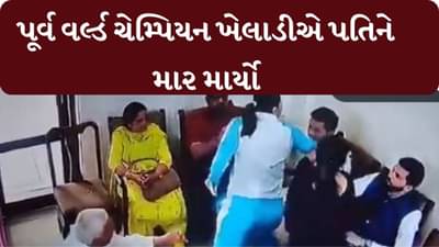 પોલીસ સ્ટેશનમાં વર્લ્ડ ચેમ્પિયન ખેલાડીએ પતિને માર માર્યો, જુઓ વીડિયો