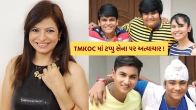 લોકપ્રિય ટીવી શો તારક મહેતા કા ઉલ્ટા ચશ્મા લોકોમાં ખૂબ જ લોકપ્રિય છે. આ શો શરૂ થયાને 18 વર્ષ થઈ ગયા છે અને આ શો હજુ પણ પ્રસારિત થઈ રહ્યો છે. જોકે, આ બે દાયકામાં શોમાં ઘણું બદલાયું છે. શોના લગભગ અડધાથી વધુ કલાકારો બદલાઈ ગયા છે. છેલ્લા કેટલાક વર્ષોમાં, શોના ઘણા કલાકારોએ નિર્માતાઓ સાથેના મતભેદોને કારણે શો છોડી દીધો હતો.