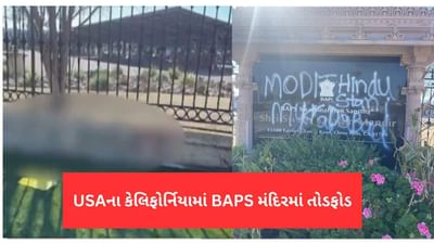 USAના કેલિફોર્નિયામાં BAPS સ્વામિનારાયણ મંદિરમાં તોડફોડ, ભારતે કરી આકરી નિંદા