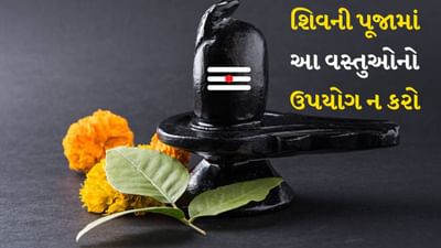 આપણે ઘરે દરરોજ ભગવાન શિવની પૂજા કરીએ છીએ. શિવલિંગ પર પાણી ચઢાવવામાં આવે છે. એવું માનવામાં આવે છે કે મહાદેવની પૂજા કરવી અને તેમને પ્રસન્ન કરવા એ સૌથી સહેલું છે. હિન્દુ ધાર્મિક શાસ્ત્રોમાં કહેવામાં આવ્યું છે કે જો કોઈ વ્યક્તિ સાચા મનથી ભગવાન શિવને જળ અર્પણ કરે છે તો પણ ભગવાન પ્રસન્ન થાય છે અને તેમના આશીર્વાદ આપે છે.
