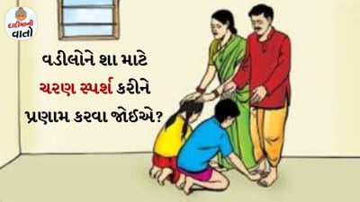 સનાતન ધર્મમાં ઘણી માન્યતાઓ અને પરંપરાઓ છે, જે સદીઓથી અનુસરવામાં આવે છે. આ પરંપરાઓમાંની એક છે પગ સ્પર્શ કરવાની પરંપરા જે આજના આધુનિક યુગમાં પણ અનુસરવામાં આવે છે. શાસ્ત્રોમાં કહેવામાં આવ્યું છે કે દરરોજ સવારે ઉઠીને માતા-પિતાના ચરણ સ્પર્શ કરવા જોઈએ.
