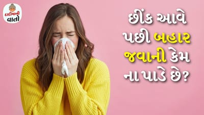 પ્રાચીન કાળથી છીંક આવવા અંગે ઘણી માન્યતાઓ છે. એવું જોવામાં આવ્યું છે કે લોકો તેને શુભ અને અશુભ બંને માને છે. પરંતુ છીંક આવવી એ એક સામાન્ય શારીરિક પ્રક્રિયા છે, પરંતુ આપણા સમાજમાં તેની સાથે ઘણા ધાર્મિક અને સાંસ્કૃતિક પાસાઓ જોડાયેલા છે. ઘણીવાર તમે લોકોને કહેતા સાંભળ્યા હશે કે જો તમને મુસાફરી કરતા પહેલા છીંક આવે તો તમારે થોડો સમય રાહ જોવી જોઈએ.
