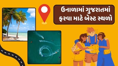 માર્ચ મહિનો એક એવો મહિનો છે જેમાં ન તો ખૂબ ગરમી હોય છે અને ન તો ખૂબ ઠંડી. આ સમય દરમિયાન, તમે ગમે ત્યારે અને ગમે ત્યાં ફરવા જઈ શકો છો.જો તમે આ વર્ષે માર્ચમાં ફરવા માટે કોઈ સ્થળ શોધી રહ્યા છો, તો ગુજરાતના આ સ્થળો વિશે જાણો, જ્યાં તમે તમારા પરિવાર અથવા મિત્રો સાથે મુલાકાત લઈ શકો છો.