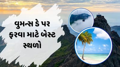 વુમન્સ ડે દર વર્ષે મહિલાઓના આત્મવિશ્વાસને વધારવા માટે મનાવવામાં આવે છે. તમે તમારી ફ્રેન્ડ સાથે ગ્રુપમાં ગુજરાતના આ સ્થળો પર ફરવાનો પ્લાન બનાવી શકો છો. આ સ્થળો તમારા માટે પરફેક્ટ રહેશે. ગુજરાતમાં હિલ સ્ટેશન પણ અનેક આવેલા છે. આ સ્થળે ફરવા જવાનો પ્લાન બનાવી તમે પ્રાકૃતિક સુંદરતાનો લાભ ઉઠાવી શકો છો.