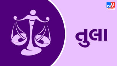 8 April 2025 તુલા રાશિફળ: આ રાશિના જાતકોને આજે કંપનીમાં મોટી જવાબદારી મળી શકે