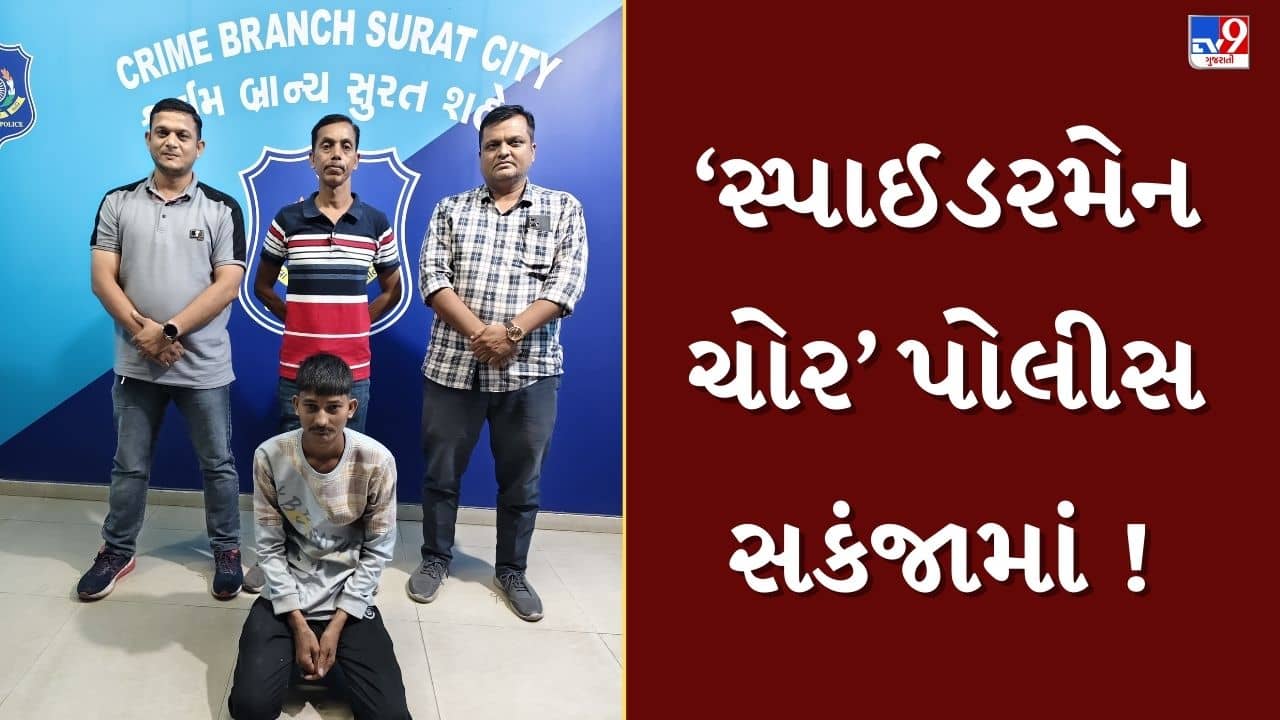 Surat : સ્પાઈડરમેન ચોર પોલીસના સકંજામાં, હાઇરાઇઝ બિલ્ડિંગમાં ચપટીમાં ચઢી જતો, CCTVમાં કેદ થયા દ્રશ્યો