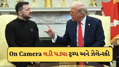 On Camera કેમ લડી પડ્યા ટ્રમ્પ અને ઝેલેન્સ્કી? થઈ મોટી બબાલ, જુઓ-Video