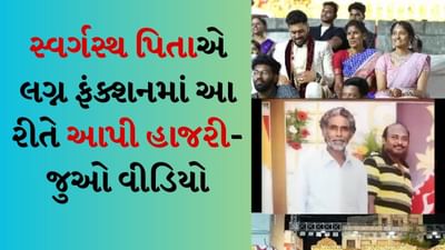 AI નો લગ્નમાં જાદૂ! સ્વર્ગસ્થ પિતાએ મેરેજના દરેક ફંક્શનમાં આપી હાજરી, બેઠેલા લોકોની આંખોમાં ગંગા-જમના છલકાઈ-જુઓ Video AI નો લગ્નમાં જાદૂ! સ્વર્ગસ્થ પિતાએ મેરેજના દરેક ફંક્શનમાં આપી હાજરી, બેઠેલા લોકોની આંખોમાં ગંગા-જમના છલકાઈ-જુઓ Video