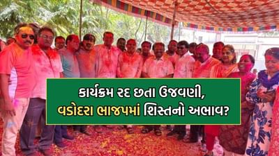 વડોદરામાં ગોજારા અક્સ્માતને પગલે શહેર ભાજપ પ્રમુખે ધૂળેટીના કાર્યક્રમો રદ કર્યા તો પૂર્વ પ્રમુખ અને ધારાસભ્યોએ નિર્ણયની અવગણના કરી ઉજવ્યો રંગોત્સવ
