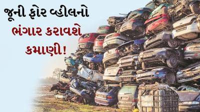 દેશમાં વાહન સ્ક્રેપેજ નીતિ લાગુ થયા પછી અત્યાર સુધીમાં 1.2 લાખ વાહનો સ્ક્રેપ કરવામાં આવ્યા છે. તેમાંથી લગભગ 61,000 સરકારી વાહનો હતા જે 15 વર્ષથી વધુ જૂના હતા. તે જ સમયે માર્ચ 2025 સુધીમાં લગભગ 90,000 જૂના સરકારી વાહનોને સ્ક્રેપ કરવાનું લક્ષ્ય રાખવામાં આવ્યું છે. આ આંકડા રજિસ્ટર્ડ સ્ક્રેપિંગ સેન્ટરોમાંથી એકત્રિત કરવામાં આવ્યા છે.