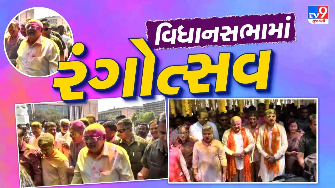 CM ભૂપેન્દ્ર પટેલે ગુજરાત વિધાનસભામાં મનાવ્યો રંગોત્સવ, પરિસરમાં ઉડી અબીલ-ગુલાલની છોળો, જુઓ Video