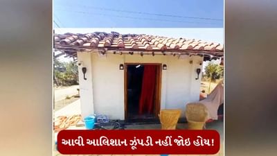 બહારથી જુઓ તો ઝુંપડી, અંદરથી આલિશાન મહેલ, તમને થશે કે મારુ ઘર આવુ કેમ નથી ? જુઓ Video