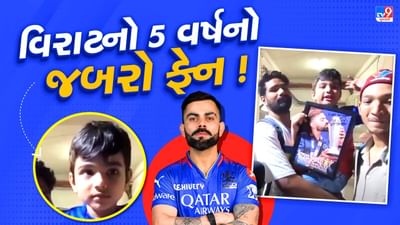 5 વર્ષનો બાળક વિરાટ કોહલીનો જબરો ફેન ! ઓટોગ્રાફ ન મળ્યો ત્યાં સુધી પીછો ન છોડ્યો, જુઓ Video