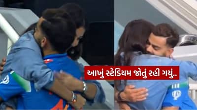Video : આખું સ્ટેડિયમ જોતું રહી ગયું, ચેમ્પિયન્સ ટ્રોફી જીત બાદ અનુષ્કાએ વિરાટ કોહલીને આપ્યું વિક્ટરી હગ