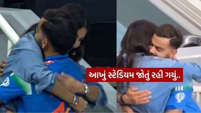 Video : આખું સ્ટેડિયમ જોતું રહી ગયું, ચેમ્પિયન્સ ટ્રોફી જીત બાદ અનુષ્કાએ વિરાટ કોહલીને આપ્યું વિક્ટરી હગ