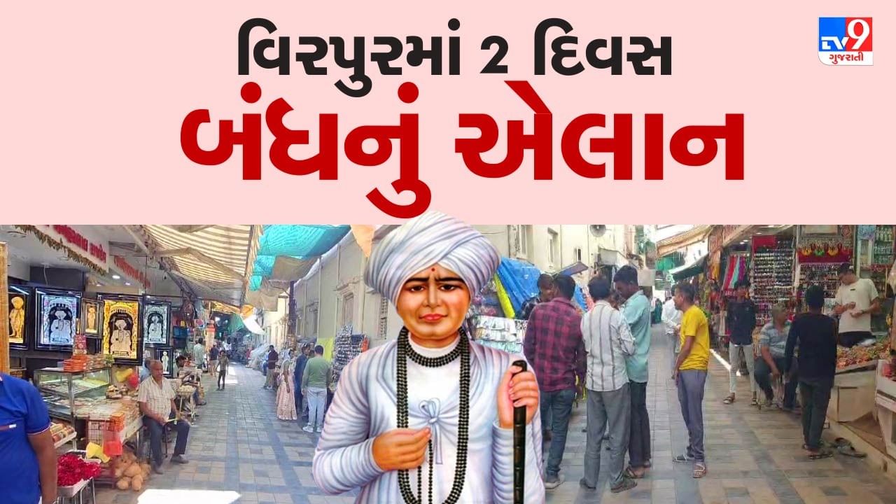 Rajkot : જલારામ બાપા પર ટિપ્પણીને લઈ ભક્તોમાં રોષ, 2 દિવસ વિરપુર બંધનું એલાન, જુઓ Video