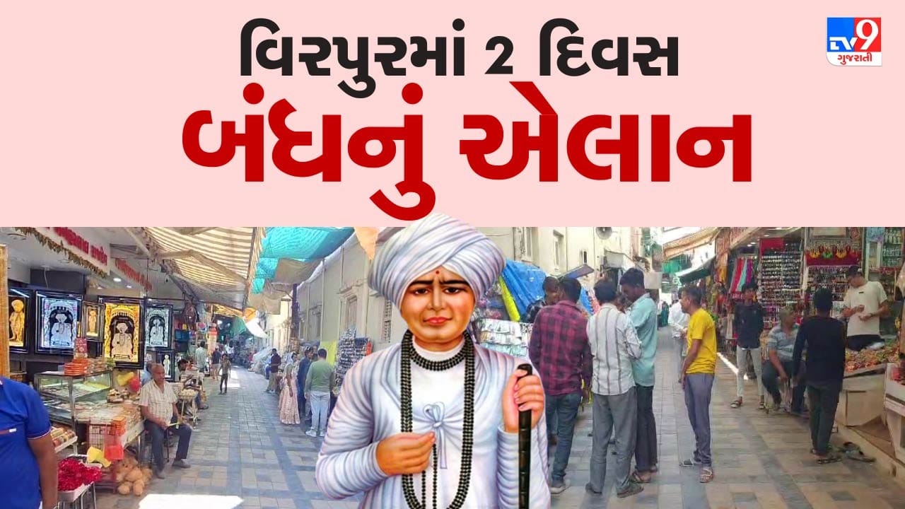 Rajkot : જલારામ બાપા પર ટિપ્પણીને લઈ ભક્તોમાં રોષ, 2 દિવસ વિરપુર બંધનું ...