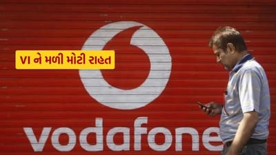 વોડાફોન આઈડિયાને સરકાર તરફથી મોટી રાહત મળી છે. આ રાહતને કારણે, આગામી દિવસોમાં કંપનીના શેરમાં મોટો ઉછાળો જોવા મળી શકે છે. હકીકતમાં, સરકારે સ્પેક્ટ્રમ હરાજીના બાકી લેણાંના બદલામાં રૂ. 36,950 કરોડના નવા શેર ખરીદીને વોડાફોન આઈડિયામાં તેનો હિસ્સો વધારીને 48.99 ટકા કરવા સંમતિ આપી છે. સરકાર હાલમાં દેવા હેઠળ દબાયેલી વોડાફોન આઈડિયામાં 22.6 ટકા હિસ્સા સાથે સૌથી મોટી શેરહોલ્ડર છે.