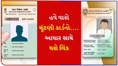 હવે વારો ચૂંટણી કાર્ડનો....PAN પછી હવે Voter ID ને પણ આધાર સાથે લિંક કરવામાં આવશે, ચૂંટણી પંચે લીધો નિર્ણય