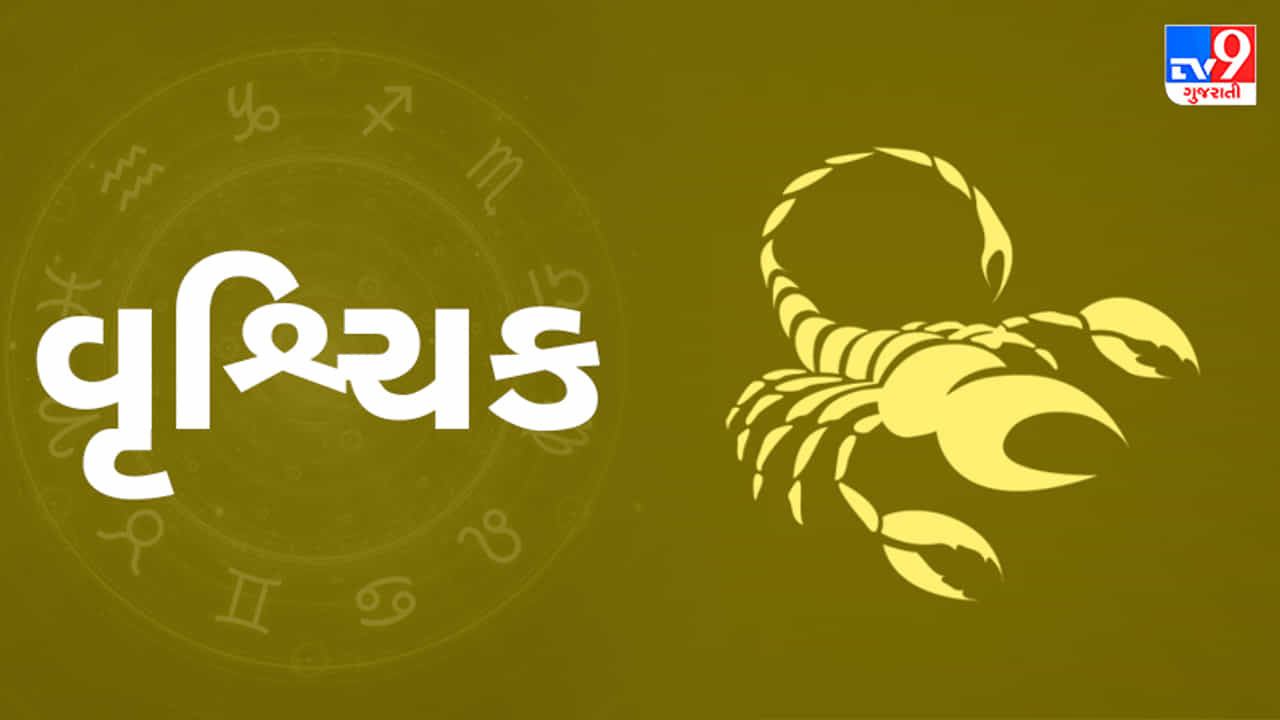 વૃશ્ચિક રાશિ (ન,ય)આજનું રાશિફળ:વૃશ્ચિક રાશિના લોકોને અનિચ્છનીય યાત્રા પર જવું પડી શકે છે,સ્વાસ્થ્યની પણ કાળજી રાખવી જરૂરી!