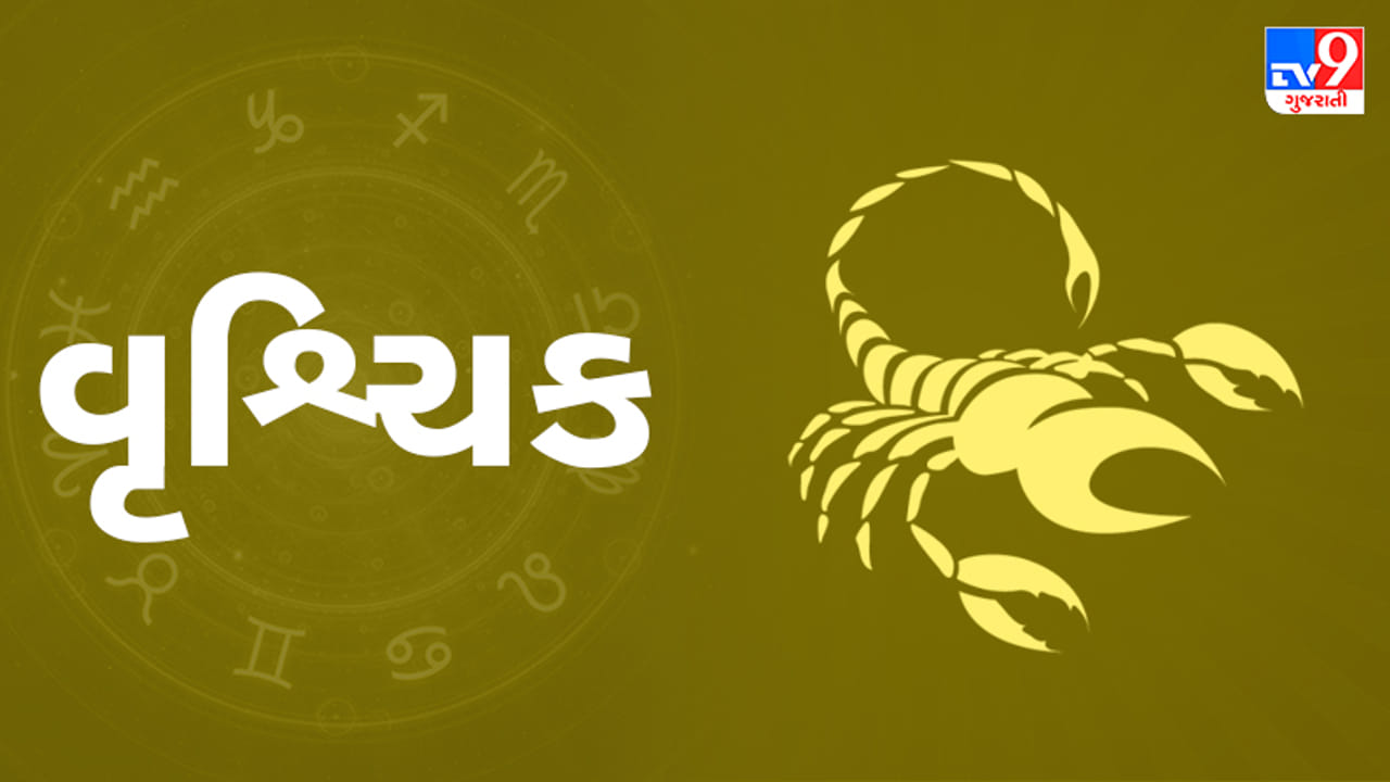 વૃશ્ચિક રાશિ (ન,ય)આજનું રાશિફળ:વૃશ્ચિક રાશિના લોકોને અનિચ્છનીય યાત્રા પર જવું પડી શકે છે,સ્વાસ્થ્યની પણ કાળજી રાખવી જરૂરી!