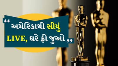 Oscar 2025 : અમેરિકાથી સીધું LIVE, ઘરે બેઠા Oscar સમારોહ બિલકુલ મફતમાં જુઓ