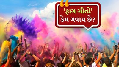 હિન્દુ ધર્મનો મુખ્ય તહેવાર હોળીનું ખૂબ મહત્વ છે. દર વર્ષે ફાગણ મહિનાની પૂર્ણિમાના દિવસે હોળીનો તહેવાર ખૂબ જ ઉત્સાહથી ઉજવવામાં આવે છે. હોળીનો તહેવાર ખરાબ પર સારાના વિજય અને વસંતના આગમનનું પ્રતીક પણ માનવામાં આવે છે. હોળીના અવસરે ફાગ ગીતો ગાવાની પરંપરા સદીઓ જૂની છે. ફાગ શબ્દ 'ફાલ્ગુના' શબ્દનું સ્વરૂપ છે. હોળીનો તહેવાર ફાગણ મહિનામાં આવે છે, તેથી આ સમય દરમિયાન ગવાતા ગીતોને 'ફાગુઆ કે ફાગ' કહેવામાં આવે છે.