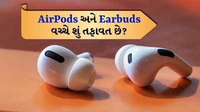 આજકાલ બધા AirPods અને Earbuds વિશે જાણે છે, પરંતુ બહુ ઓછા લોકો આ બંને વચ્ચેનો તફાવત જાણે છે. વાસ્તવમાં એરપોડ્સ અને ઇયરબડ્સ એકસરખા લાગે છે, પરંતુ બંને વચ્ચે ઘણો તફાવત છે.
