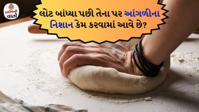 દાદીમાની વાતો: આપણે આપણી દિનચર્યામાં ઘણા પ્રકારના કામ કરીએ છીએ, જેમાં લોટ બાંધવો એ એક છે. ખાસ કરીને મહિલાઓએ આ કામ દરરોજ કરવું પડે છે. આપણા શાસ્ત્રોમાં દરેક કાર્ય માટે નિયમો આપવામાં આવ્યા છે. કારણ કે આ કાર્યોનો જીવન પર પ્રત્યક્ષ કે પરોક્ષ રીતે પ્રભાવ પડે છે.