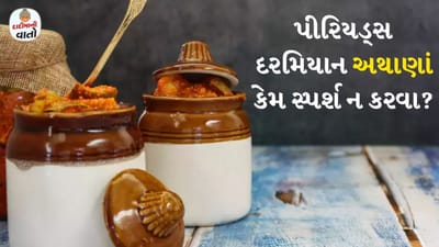 દાદીમા આપણા જીવનમાં મહત્વપૂર્ણ ભૂમિકા ભજવે છે. તેમની સલાહ અને નિવારણ આપણને ભવિષ્ય અને વર્તમાનની સમસ્યાઓથી બચાવે છે. જો આપણે પીરિયડ્સ વિશે વાત કરીએ તો આજે પણ ભારતીય સમાજમાં પિરિયડ્સ વિશે એક નહીં પણ અનેક પ્રકારની ચર્ચાઓ થાય છે. આજના આધુનિક જીવનમાં ભલે કેટલીક બાબતો તમને દંતકથા જેવી લાગે પરંતુ પીરિયડ્સ દરમિયાન પ્રતિબંધિત બાબતોનું પાલન આજે પણ કરવામાં આવે છે.
