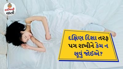 જ્યારે આપણે ખોટી દિશામાં કે જગ્યાએ સૂઈએ છીએ ત્યારે આપણી દાદીમા આપણને એવું કરવાની મનાઈ કરે છે. આનું કારણ એ છે કે ખોટી દિશામાં સૂવાથી માત્ર ઊંઘમાં ખલેલ પહોંચે છે, પરંતુ તેના ઘણા શારીરિક નુકસાન પણ થાય છે. ખોટી દિશામાં સૂતા લોકો રોગોનો ભોગ બને છે. આ જ કારણ છે કે શાસ્ત્રોમાં સૂવા માટે યોગ્ય દિશાને ખાસ મહત્વ આપવામાં આવ્યું છે.
